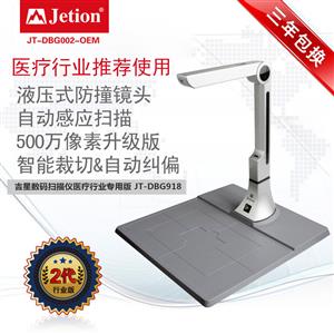 吉星数码扫描仪医疗行业专用版 JT-DBG002-OEM a4幅面 500万像素 带硬垫底座