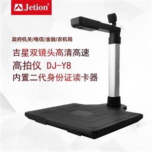吉星高拍仪 视频展台DJ-Y8 内置二代身份证读卡器